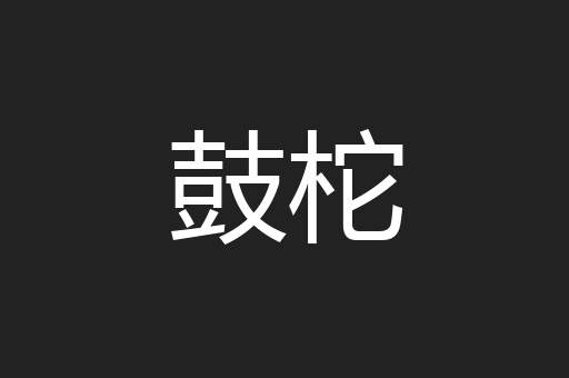 鼓柁