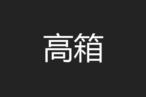 高箱