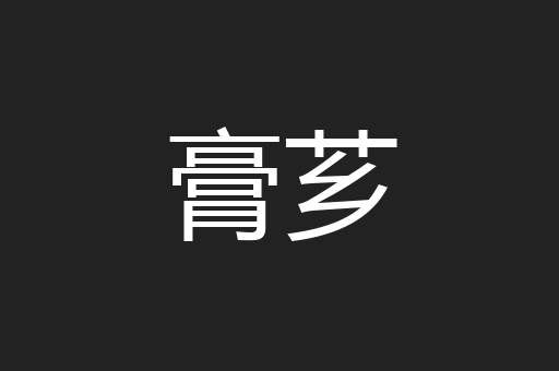 膏芗