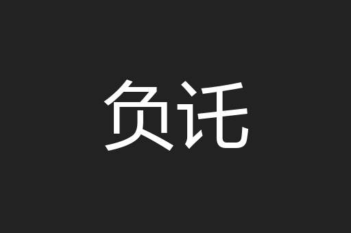 负讬