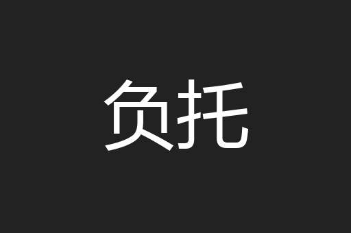 负托