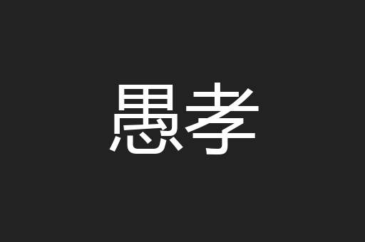 愚孝