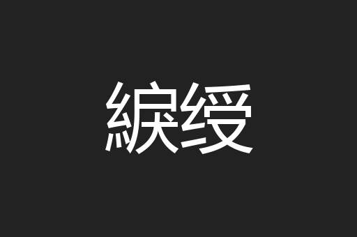 綟绶