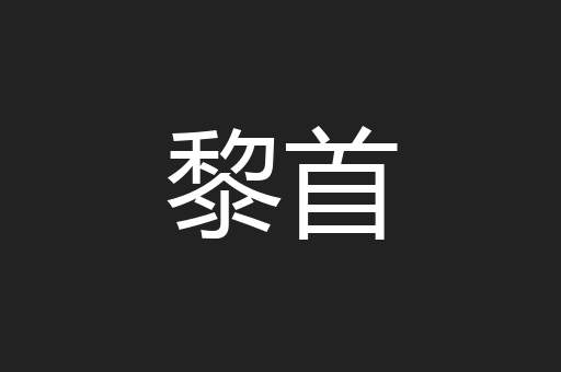 黎首