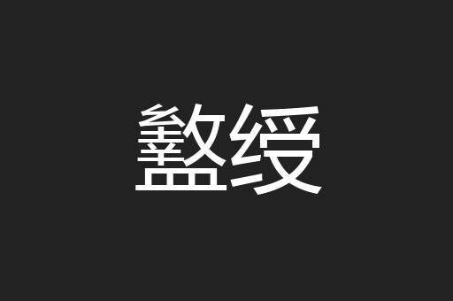 盭绶