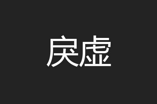 戾虚