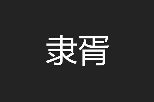 隶胥