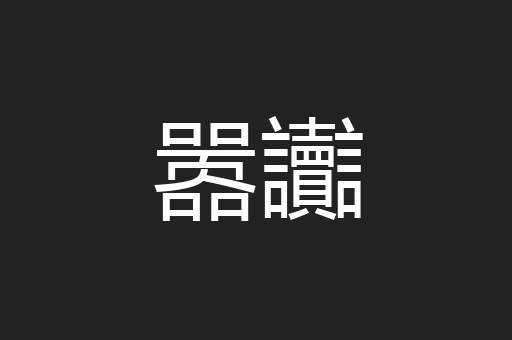 嚣讟