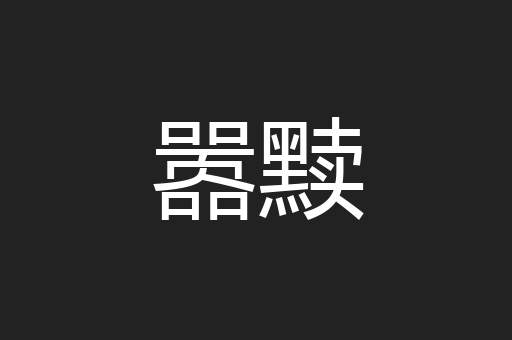嚣黩