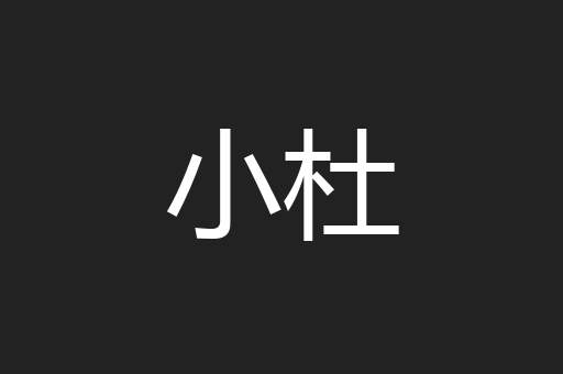 小杜