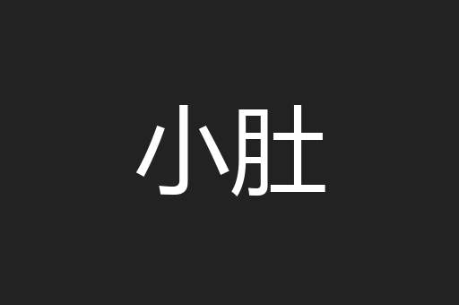 小肚