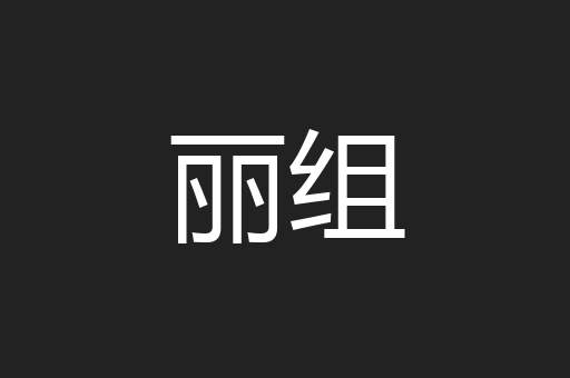 丽组