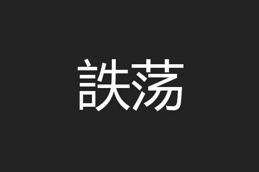詄荡