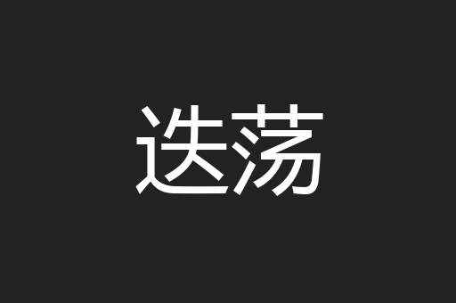 迭荡