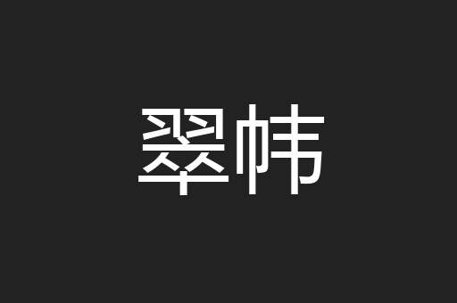 翠帏