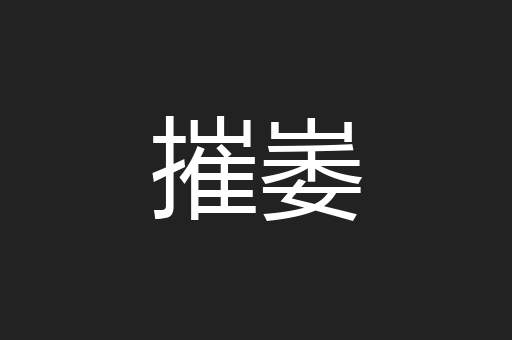 摧崣