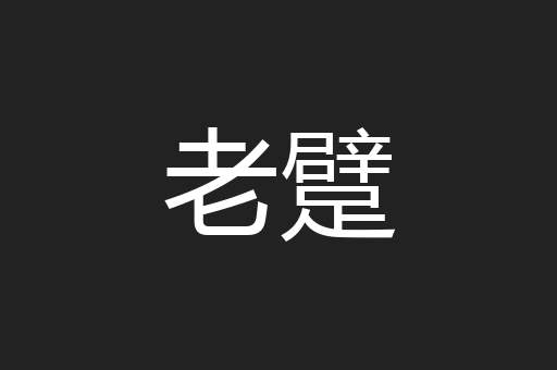 老躄