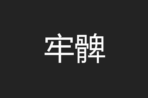 牢髀