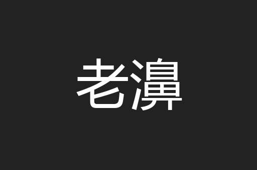 老濞