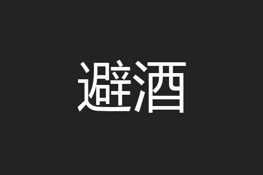 避酒