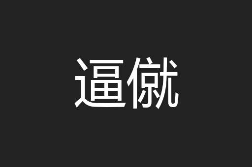 逼僦