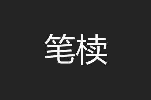 笔椟