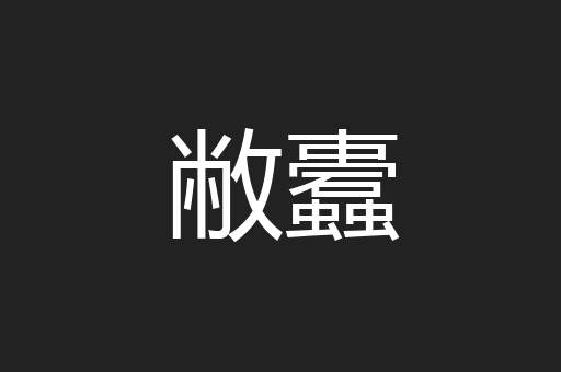 敝蠹