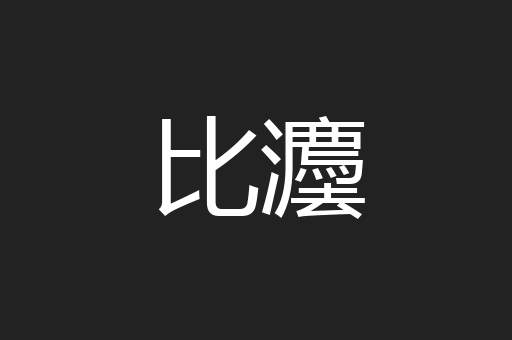 比灋