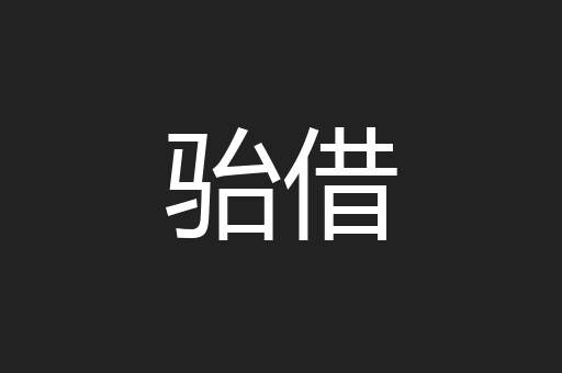 骀借