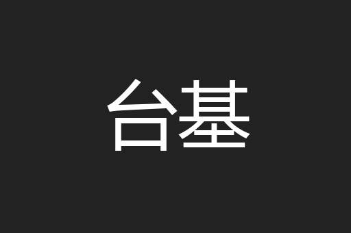 台基