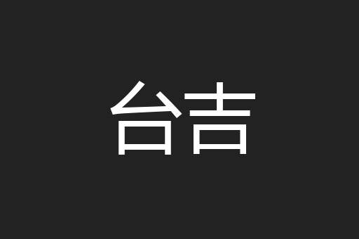 台吉