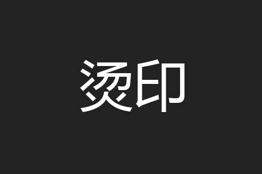 烫印