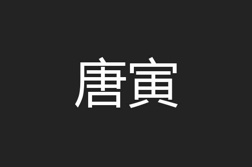 唐寅