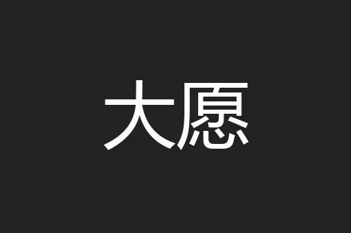 大愿