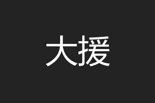 大援
