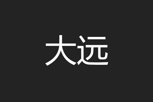 大远