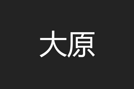 大原
