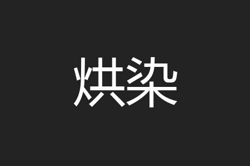 烘染