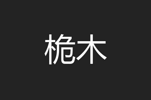 桅木