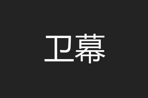 卫幕