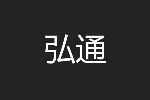 弘通