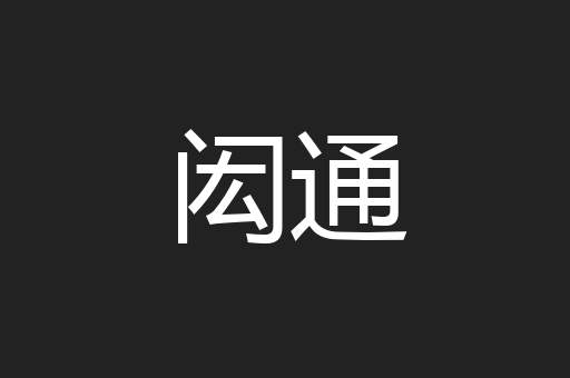 闳通