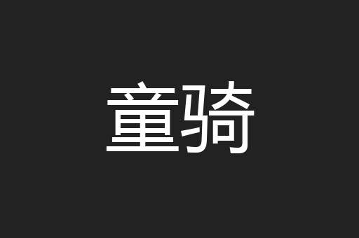童骑