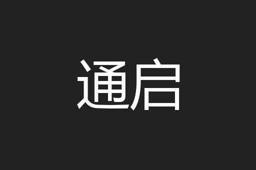 通启