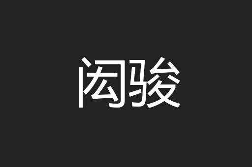 闳骏