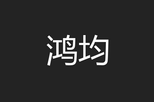 鸿均