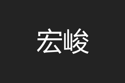 宏峻