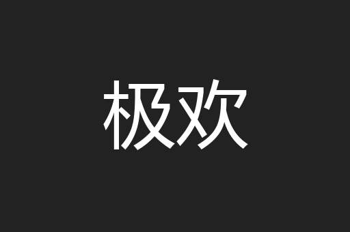 极欢
