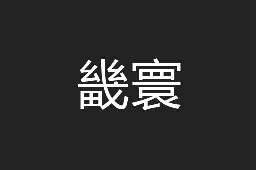 畿寰