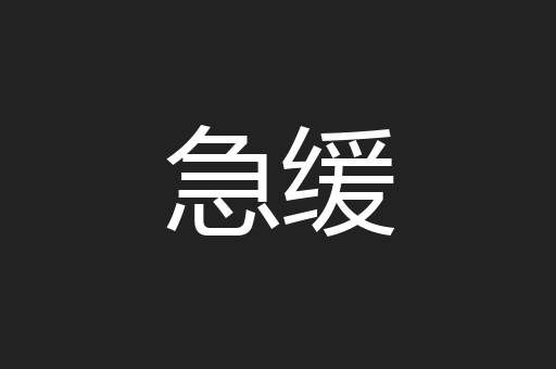 急缓